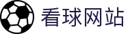 看球网站 - 全球体育赛事直播与实时比分，畅享足球篮球精彩瞬间